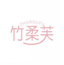 竹柔芙  ZHUROUFU 
